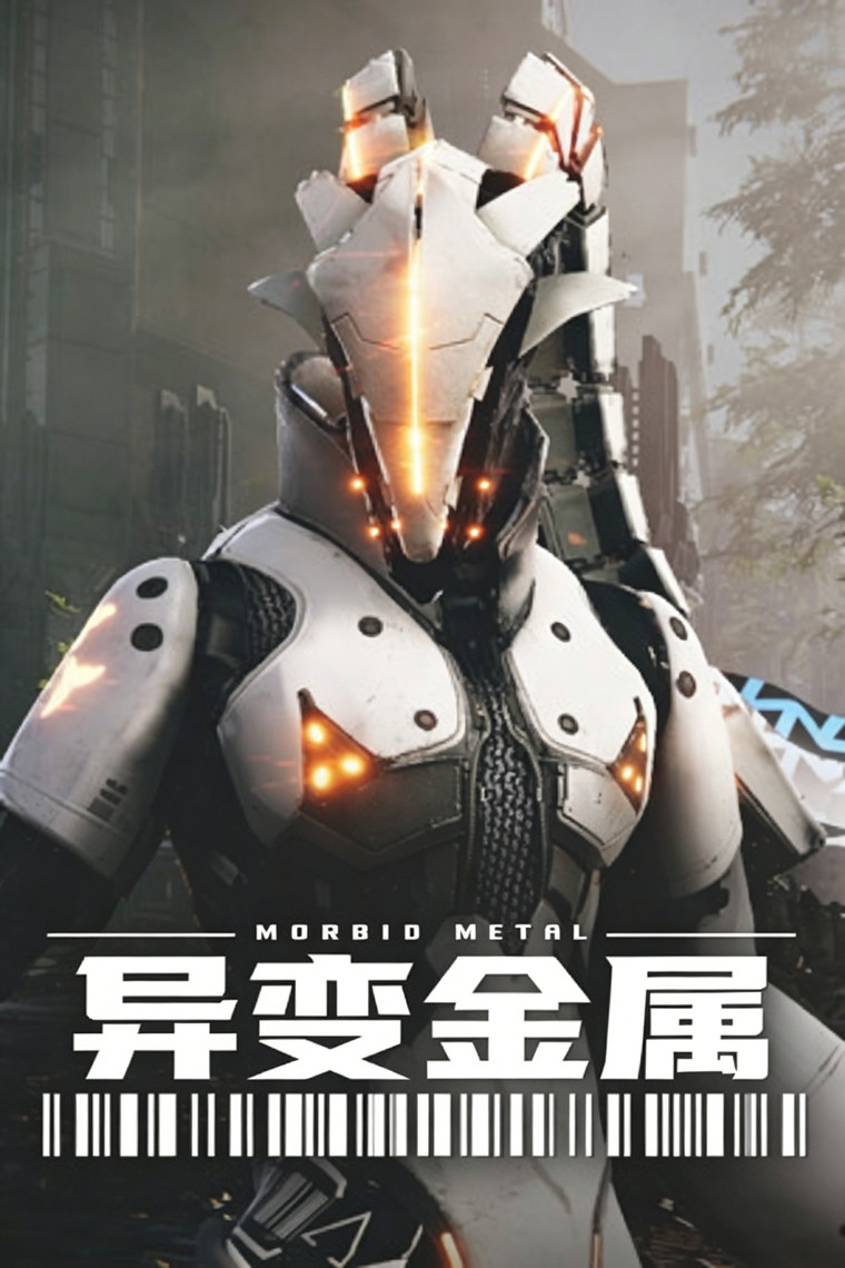 异变金属（Morbid Metal）免安装中文版